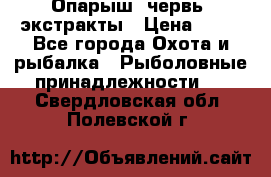 Опарыш, червь, экстракты › Цена ­ 50 - Все города Охота и рыбалка » Рыболовные принадлежности   . Свердловская обл.,Полевской г.